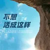 About 不能活成这样 Song