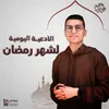 دعاء اليوم السادس