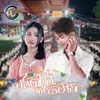 About បងស្តាប់ធម៌ទេ Song
