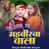 About Mahabirawa Wala Song