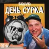 About День сурка Song