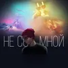 About Не со мной Song