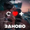 About Заново Song