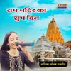 About Ram Mandir Ka Shubh Din Song