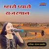About Mharo Pyaro Rajasthan Song
