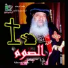 About عظة الصوم Song