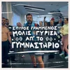 Molis Gyrisa Ap' To Gymnastirio