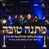 About מתנה טובה Song