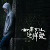 About 如果可以这样爱 Song