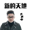 About 新的天地 Song