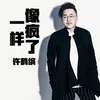 About 像疯了一样 Song