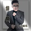 About 信仰 Song