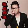 About 热血奔流 Song