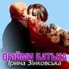 About Обійми батька Song