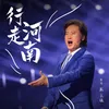 About 行走河南 Song