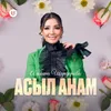 About Асыл анам Song