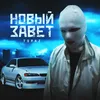 Новый завет