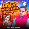 About Video Call Par Khele Holiya Ye Sakhi Song