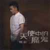 About 天使中的魔鬼 Song