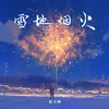 About 雪地烟火 Song