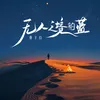 About 无人之境的蓝 Song