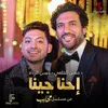 About إحنا جينا Song