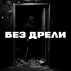 Без дрели