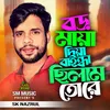 About Boro Maya Diya Baindha Chilam Tore Song