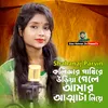 About Kolijar pakhi re uriya gele amar attata niye Song