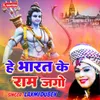 Hey Bharat Ke Ram Jago