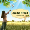 לשנה טובה