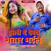 Holi Me Devra Bhatar Bhaile