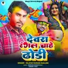 About Dewara Rangal Chahe Dhodi Song