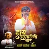 Hay Talvarichi Dhar Jarange Patil 1 No