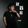 About 这首歌 Song