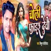 About चोली फाईर देबो Song