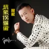 About 坑蒙拐骗偷 Song