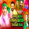 About Holi Khelele Lalu Chacha Tejasvi Bhaiya Song