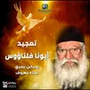 مديح ابونا فلتاؤوس السرياني