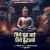 About Jithe Buddha Aahe Tithe Buddha Aahe Song