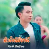 About หัวใจนิสัยบ่ดี Song