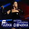 About Fайна дівчина Song