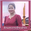 ຮັກແທບຕາຍອ້າຍເອົາປະ