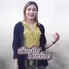 About ເລີກເປັນເມຍນ້ອຍ Song