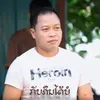 About ກັບຄຶນໄດ້ບໍ Song