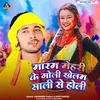 About Maram Mehari Ke Goli Khelam Sali Se Holi Song