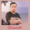 About ບໍ່ມັກເມຍເຂົາ Song