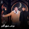 مرحب شهر الخير