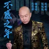 About 不惑之年 Song