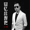About 回忆总想哭 Song
